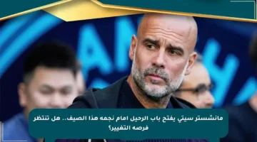 مانشستر سيتي يفتح باب الرحيل أمام نجمه هذا الصيف.. هل تنتظر فرصة التغيير؟
